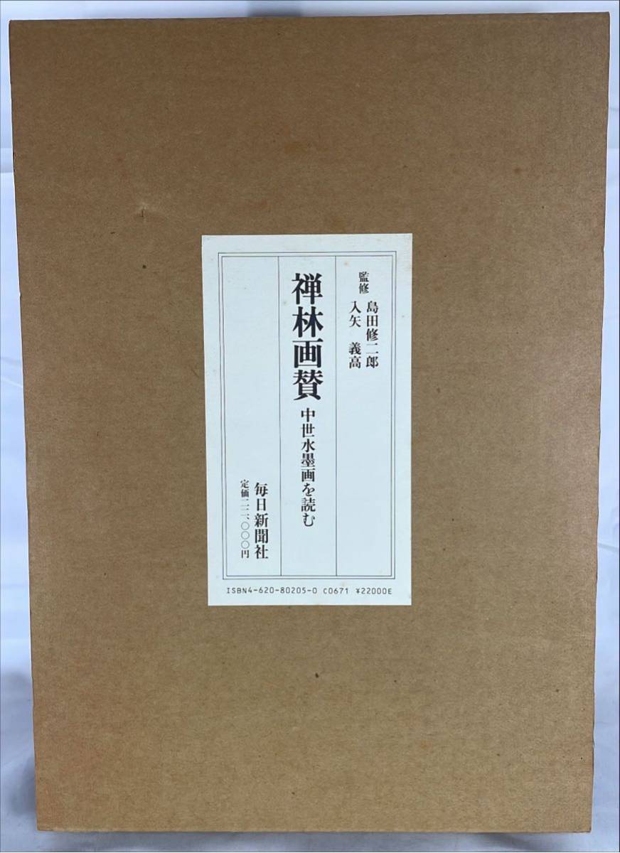 禅林画賛 中世水墨画を読む／入矢義高 島田修二郎 監修／毎日新聞社