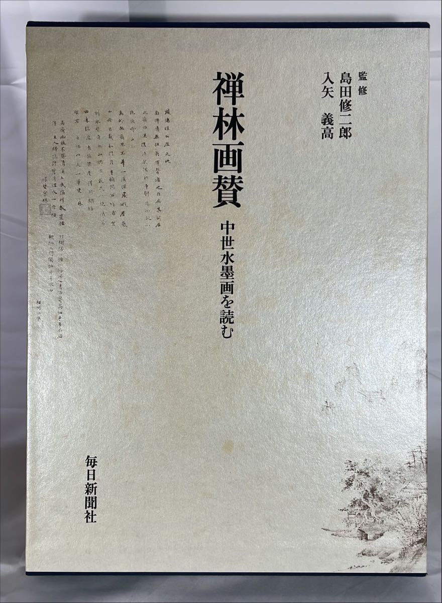 禅林画賛 中世水墨画を読む／入矢義高 島田修二郎 監修／毎日新聞社