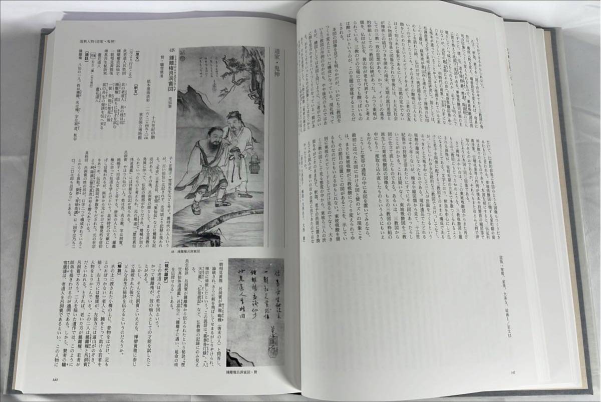 禅林画賛 中世水墨画を読む／入矢義高 島田修二郎 監修／毎日新聞社
