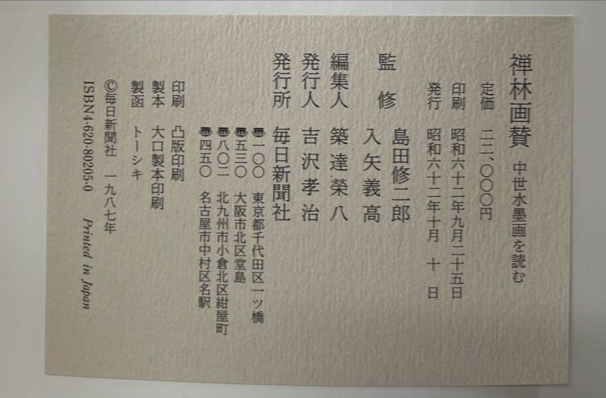 禅林画賛 中世水墨画を読む／入矢義高 島田修二郎 監修／毎日新聞社