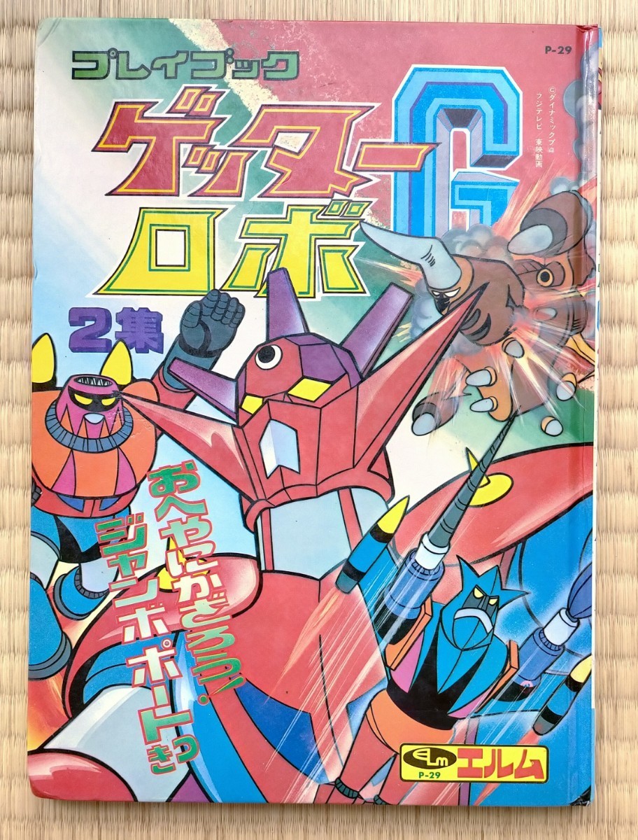 絵本 プレイブック ゲッターロボG 2集 エルム 美品 永井豪 テレビ絵本