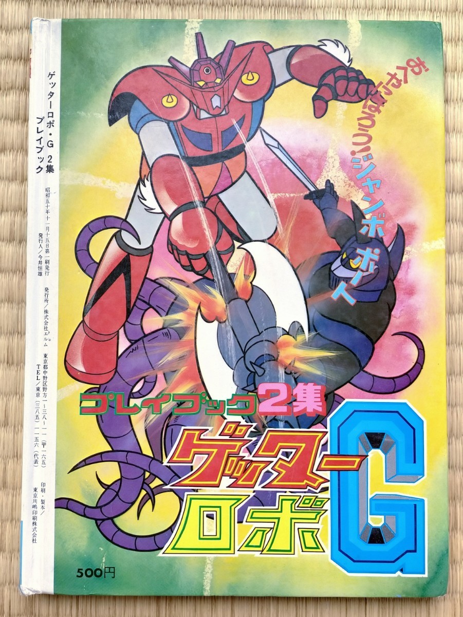 絵本 プレイブック ゲッターロボG 2集 エルム 美品 永井豪 テレビ絵本
