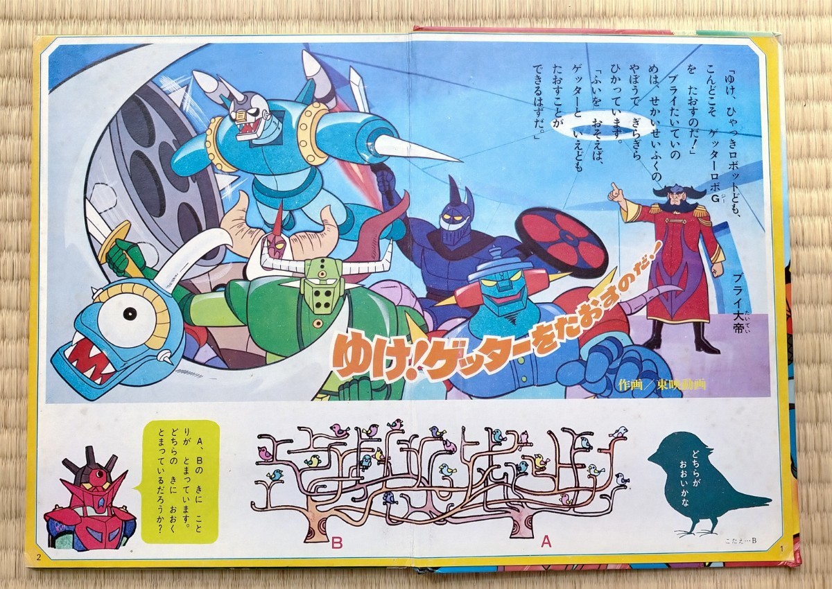 絵本 プレイブック ゲッターロボG 2集 エルム 美品 永井豪 テレビ絵本 