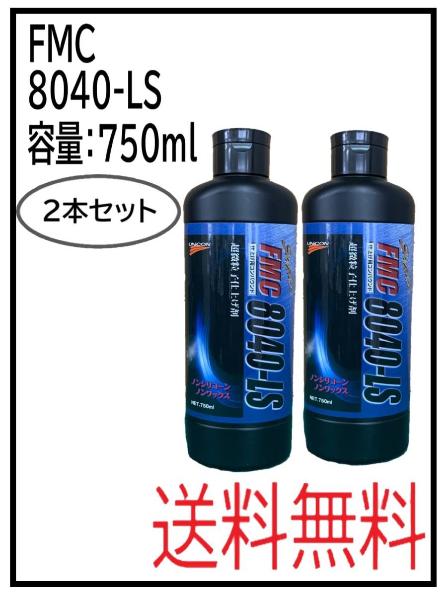 (41054-2)石原 FMC 8040-LS コンパウンド 2本セット