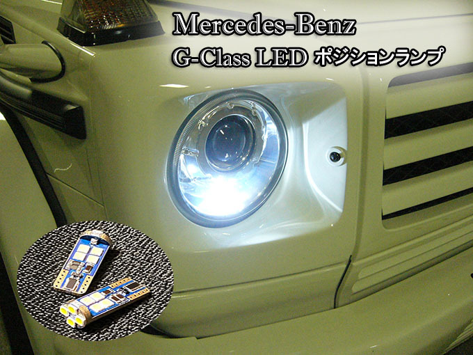 定番人気，品質保証 Gクラス LEDポジションランプ 2007 2018年式 バイキセノンライト 車検対応 ベンツ G350 G550 G63AMG G500 G65 AMG G55 ネコポス(メルセデス・ベンツ用)｜売買されたオークション情報、yahooの商品情報をア メルセデス・ベンツ用