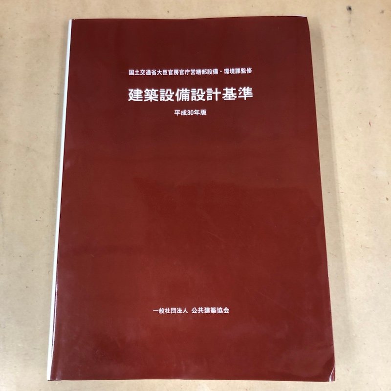 230113SK190180 建築設備設計基準 平成30年版 一般社団法人公共建築