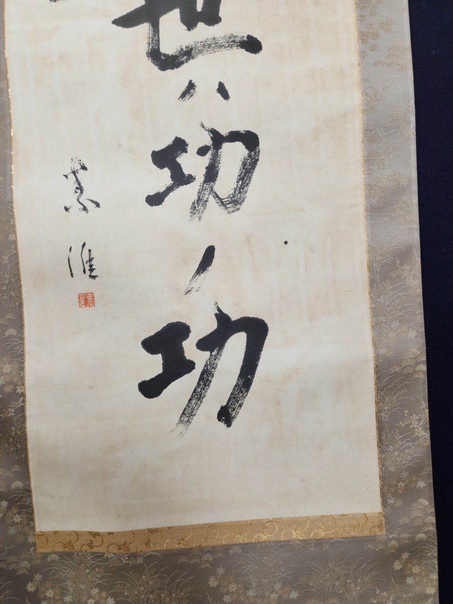 真作】吉田茂(号は素涯)の一行書 直筆 肉筆掛軸 内閣総理大臣 池田勇人 