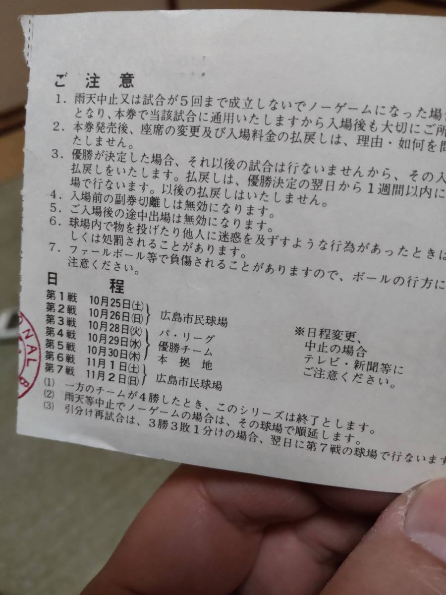 チケット 広島カープ 1980年日本シリーズ チケット使用済半券/3試合分4