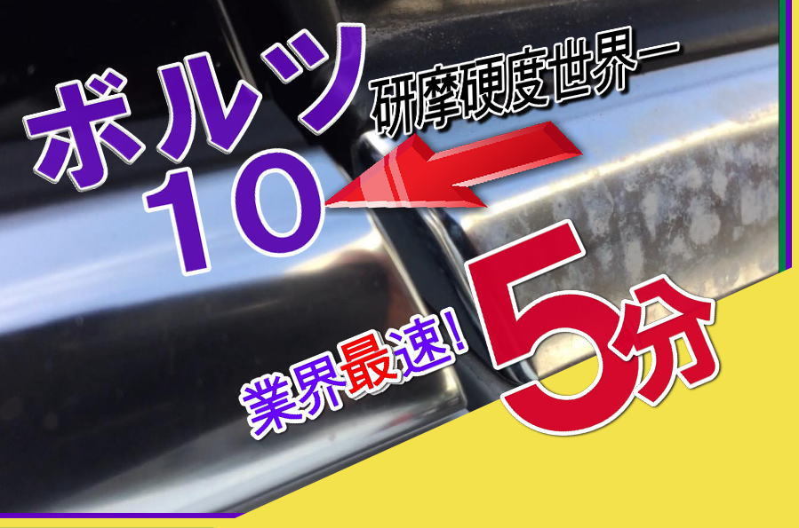 ② 取引評価が全て!! 安心の高評価! 最強研磨剤 ボルツ10　#アルミモール 研磨硬度世界一☆ モールメンテナンスはコレダケ!! 鏡面研磨剤