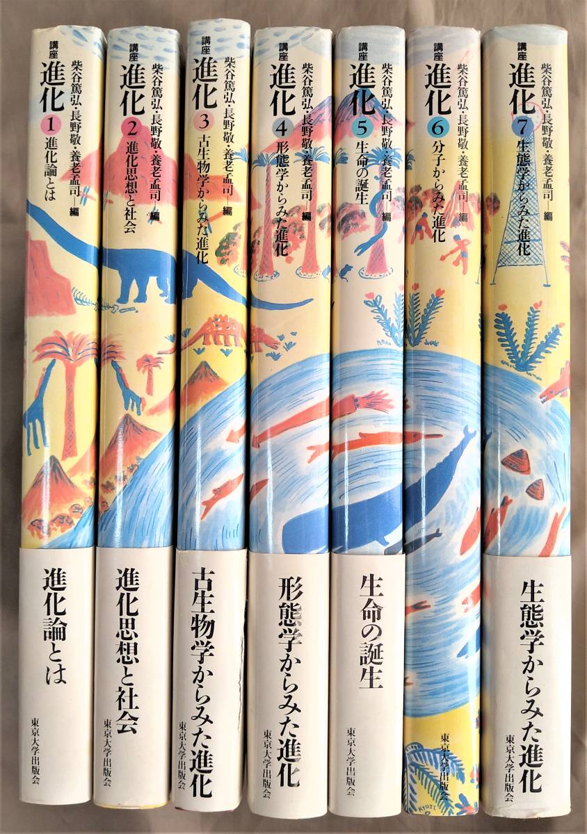 限定セール，大人気 講座 進化 1巻 7巻 セット 東京大学出版会(生物学)｜売買されたオークション情報、yahooの商品情報をアーカイブ公開 - オークファン 生物学