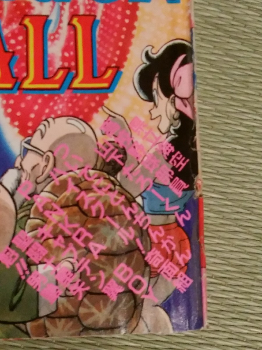 週刊少年ジャンプ1987年4月6日17号 ドラゴンボール表紙 巻頭カラー北斗  