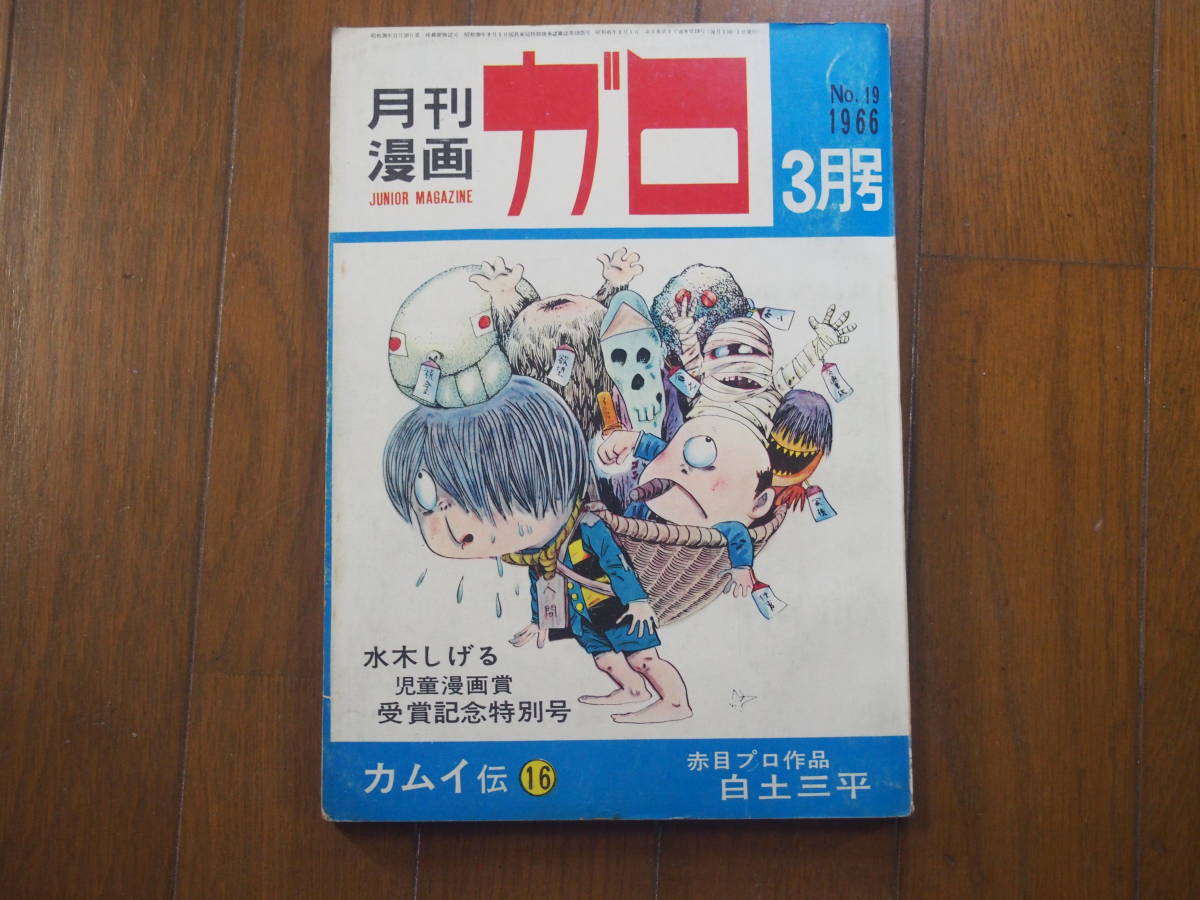 漫画、コミック 「月刊漫画ガロ 1966年3月号」水木しげる児童漫画賞受賞