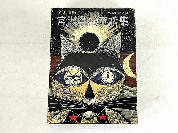 実業之日本社 宮沢賢治童話集 全1冊版 宮沢清六・堀尾青史編 オツベル  