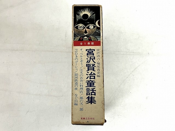 実業之日本社 宮沢賢治童話集 全1冊版 宮沢清六・堀尾青史編 オツベル  
