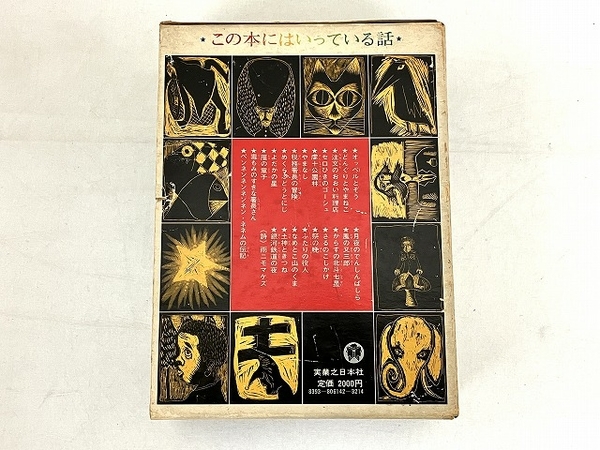 実業之日本社 宮沢賢治童話集 全1冊版 宮沢清六・堀尾青史編 オツベル  