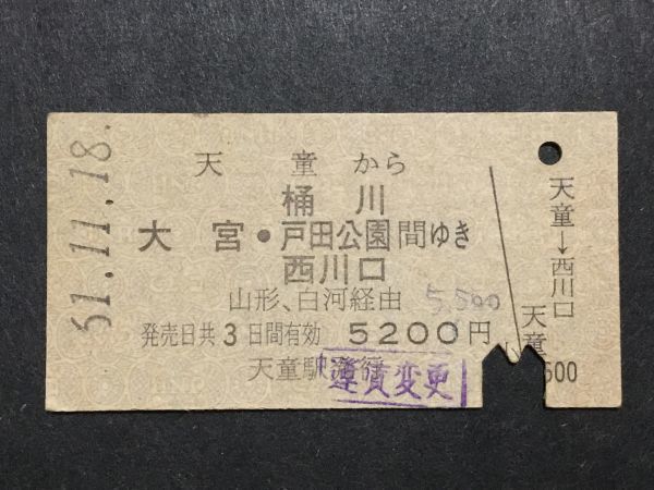 古い切符＊天童 から 大宮・桶川 戸田公園 西川口 間ゆき 山形、白河