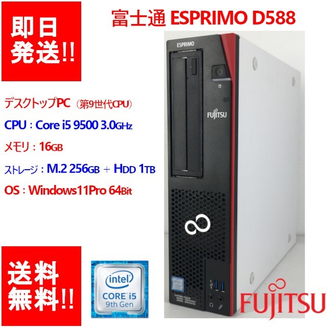 FUJITSU ESPRIMO D588⁄B FMVD43001 Core i5-9500 8GB SSD 256GB