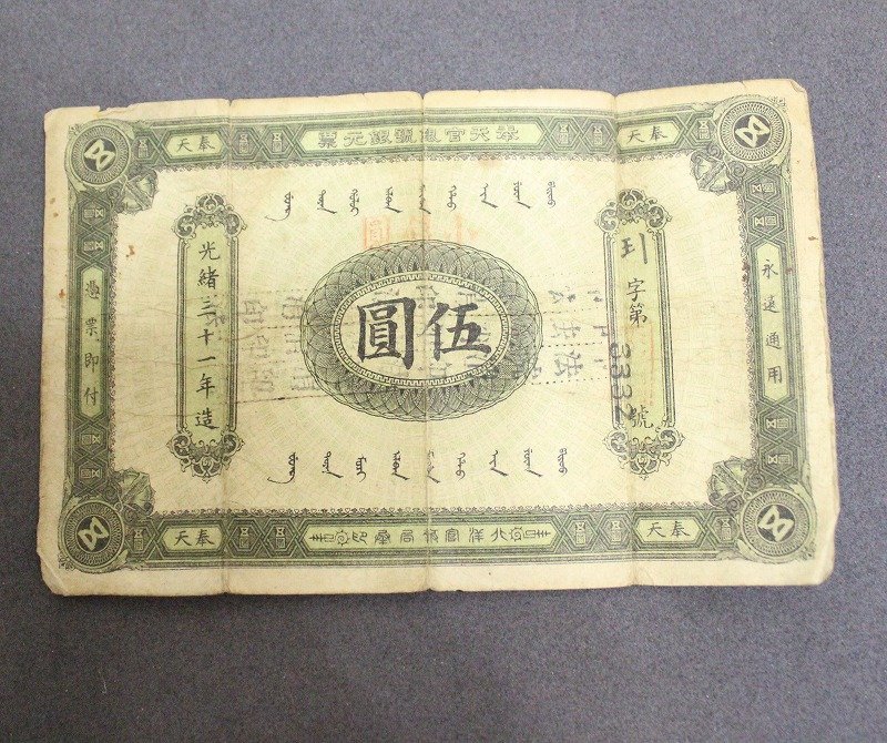 中国古紙幣 希少 憑票取銀元伍圓 光緒33年11月 安徽裕皖官銭局紙幣 中国古紙幣 憑票取銀元伍圓 希少 Yahoo!オークション - 中国紙幣 光緒