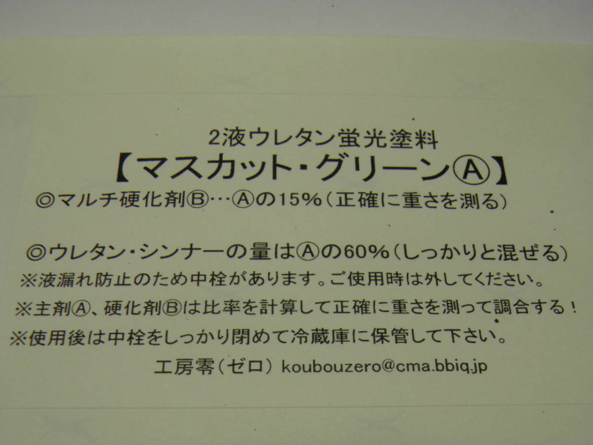 ウキ専用塗料【2液蛍光・マスカットグリーンA 】鮮やかな緑…ウキメーカーが開発