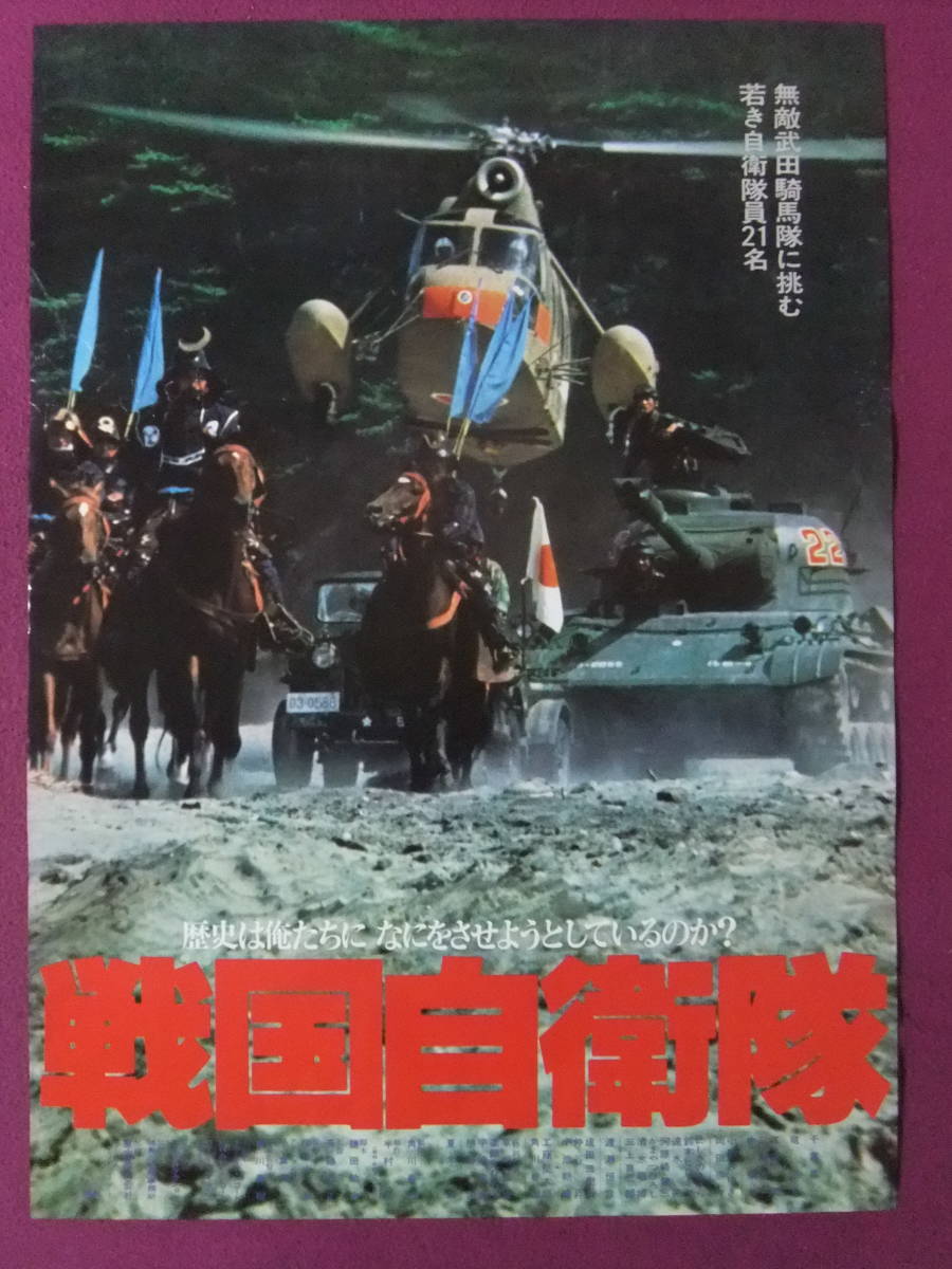 △△S843/絶品☆邦画ポスター/『戦国自衛隊』/千葉真一、中康治、江藤