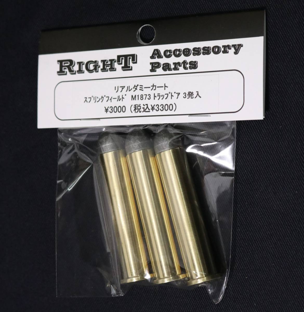 Right スプリングフィールド M1873 トラップドア ライト リアルダミーカートリッジ 弾