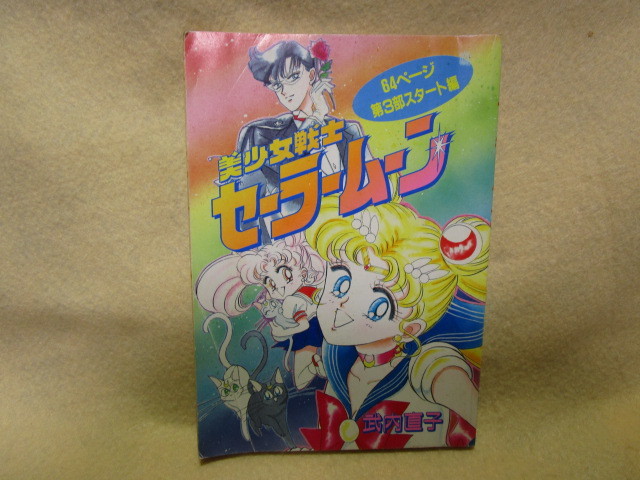 セーラームーン 竹内直子 全巻セット　全巻初版　未開封品あり　なかよし セーラームーン 竹内直子 全巻セット 全巻初版 未開封品あり なかよし