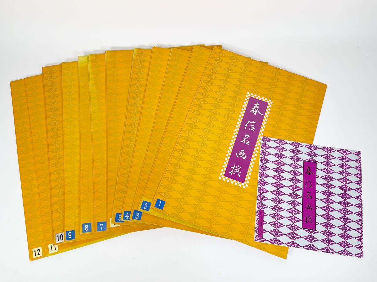 9枚鈴木春信「春信名画撰」木版画 高見澤研究所版 浮世絵美人