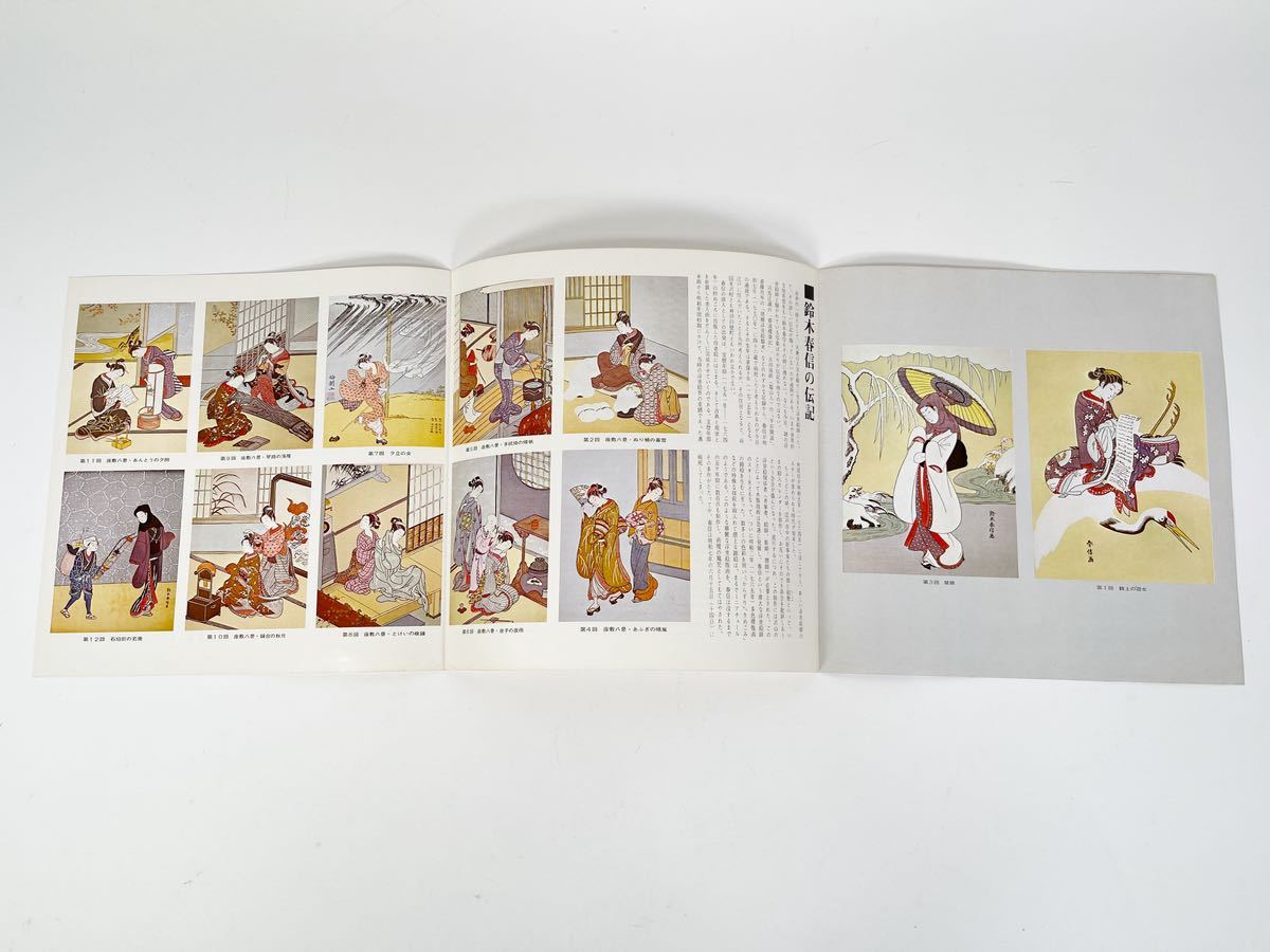 春信名画撰（鈴木春信）1～12 計12枚 複製 木版画 浮世絵 高見沢忠雄 