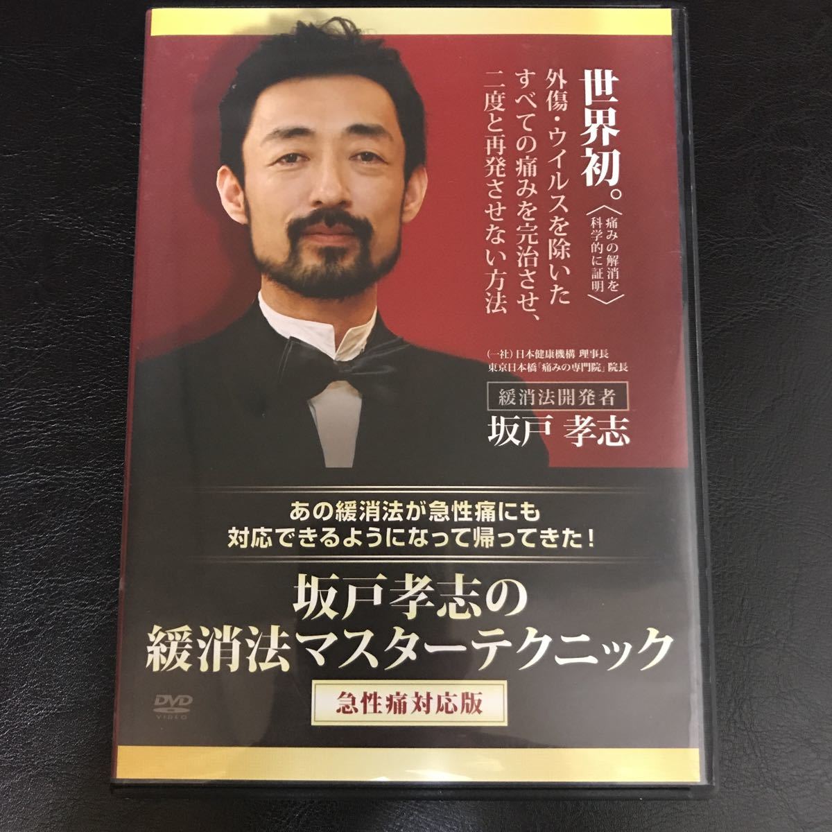 坂戸孝志の緩消法マスターテクニック 坂戸孝志の緩消法マスターテクニック 急性痛対応版DVD 【公式通販】