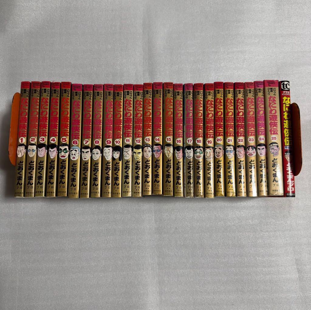 なにわ遊侠伝 全25巻＋平成版 計26冊セット どおくまんプロ 徳間書店