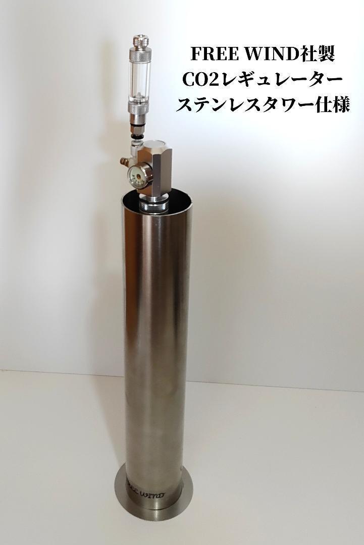 赤字超特価，送料無料 ２iｎ１ CO2レギュレーター ステンカバー ソーダストリーム ガスシリンダー ミドボン 対応 全国(セット)｜売買されたオークション情報、yahooの商品情報をアーカイブ公開 - オークファン CO2添加システム