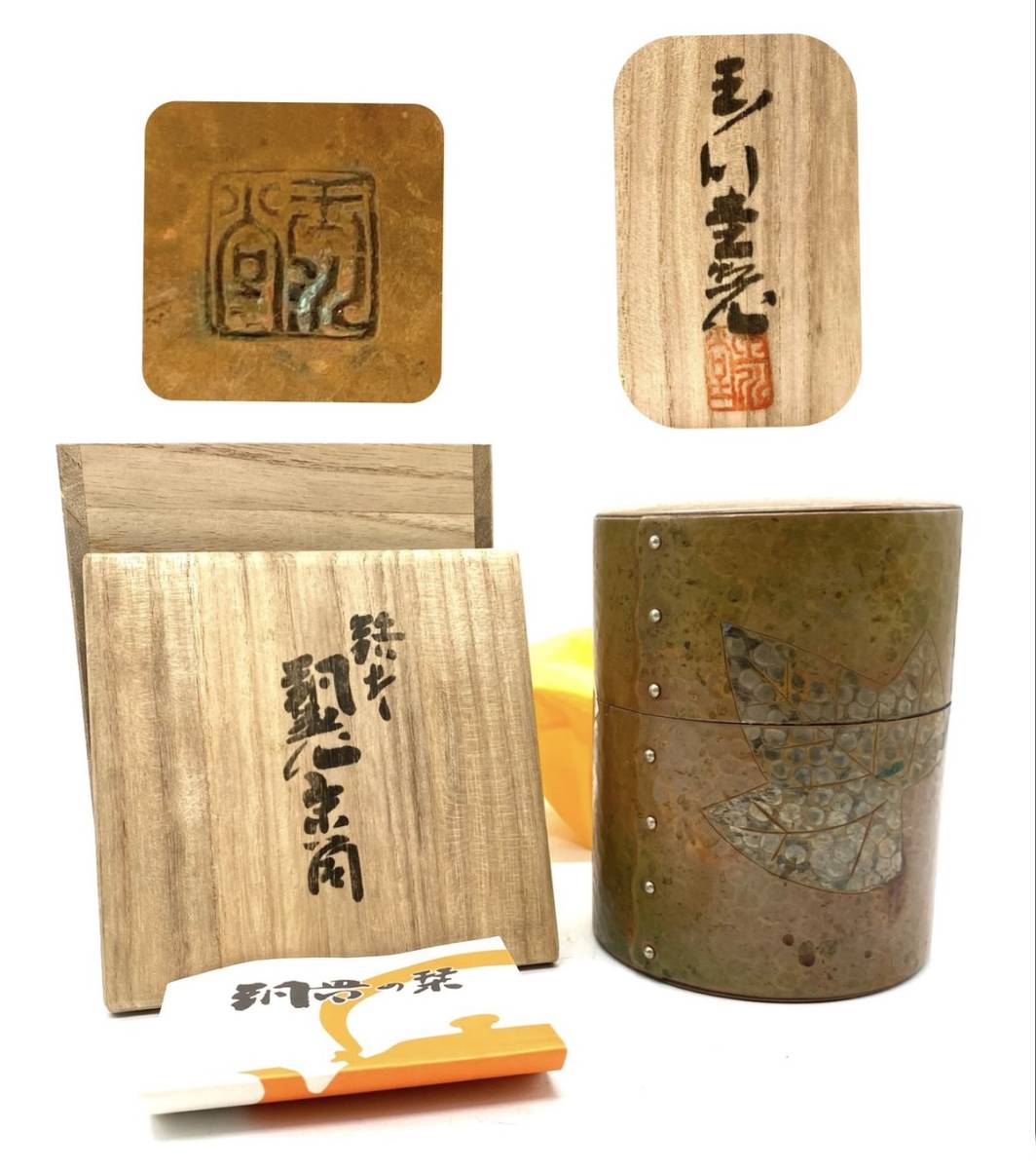 玉川堂鎚起銅器茶筒 玉川堂 鎚起銅器 茶筒 銅製 茶器 茶道具 共