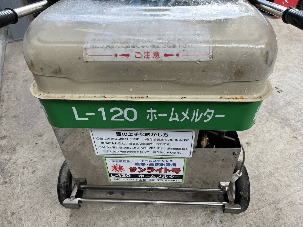 融雪機！サンライト工業☆ホームメルター☆L-120☆AC100V☆灯油☆100V