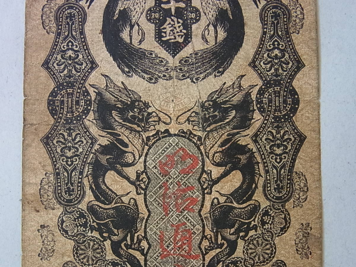 150321H07-0326H-A2□明治通宝20銭□二十銭 旧紙幣・古札