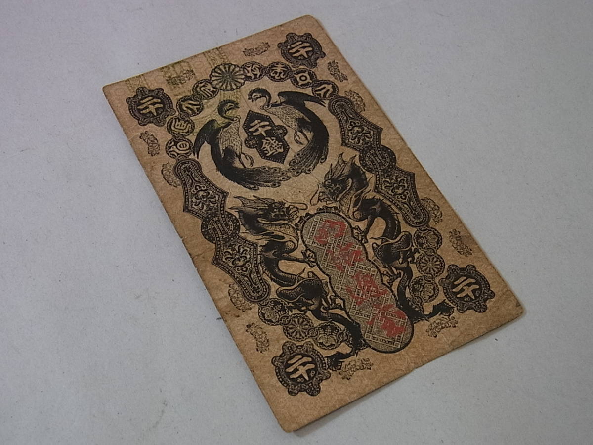 150321H07-0326H-A2□明治通宝20銭□二十銭 旧紙幣・古札