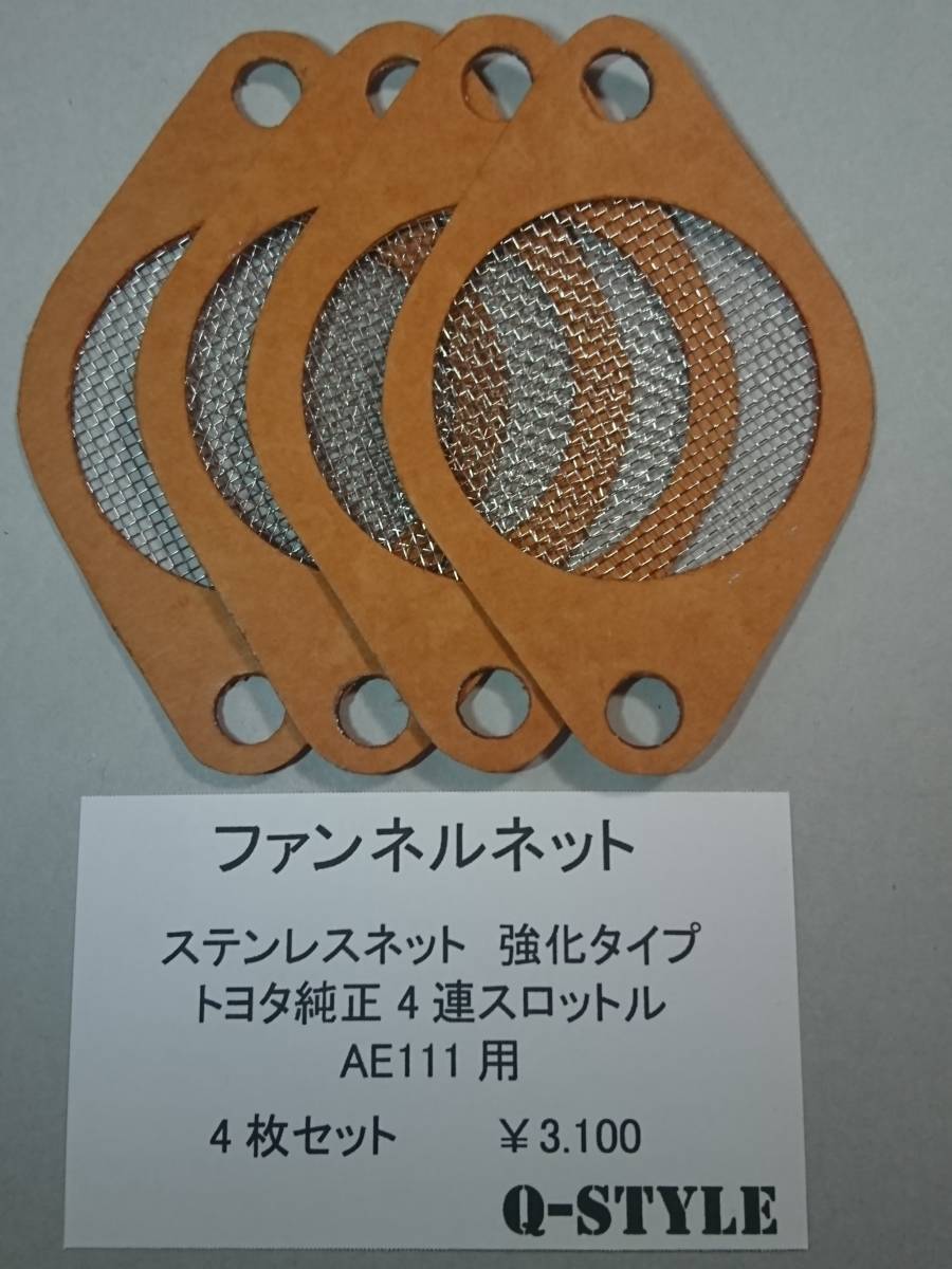 ファンネルネット AE111 4連スロットル 4スロ ハチロク AE86 111 旧車 交換用 汎用 流用