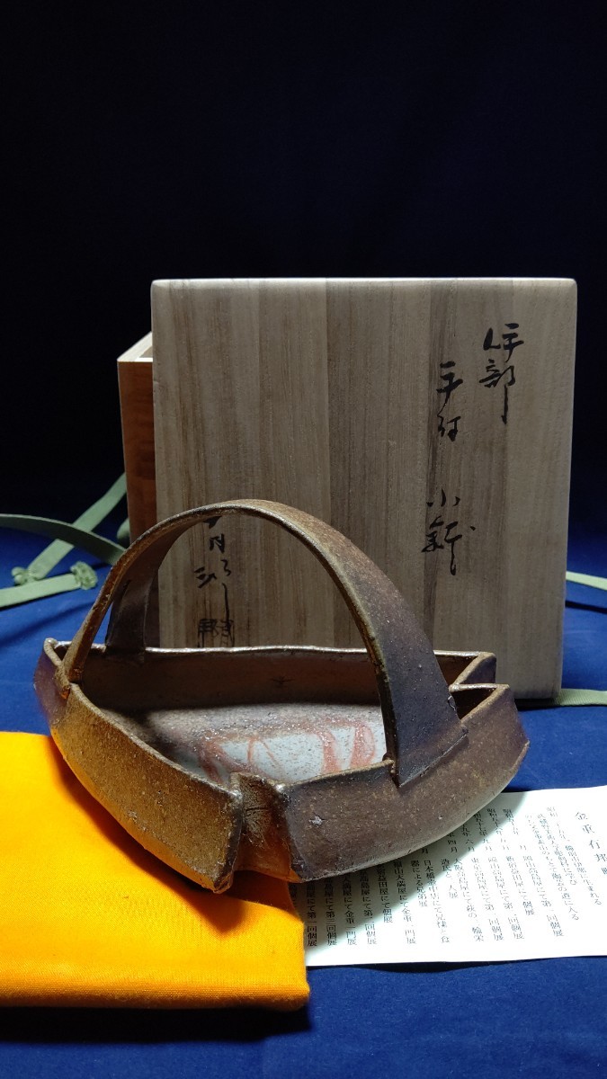 備前焼 美品手付鉢 金重有邦 茶道具 煎茶道具 茶器
