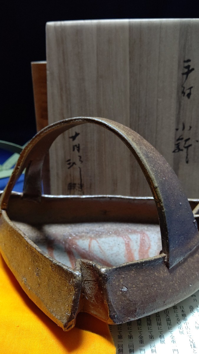 備前焼 美品手付鉢 金重有邦 茶道具 煎茶道具 茶器
