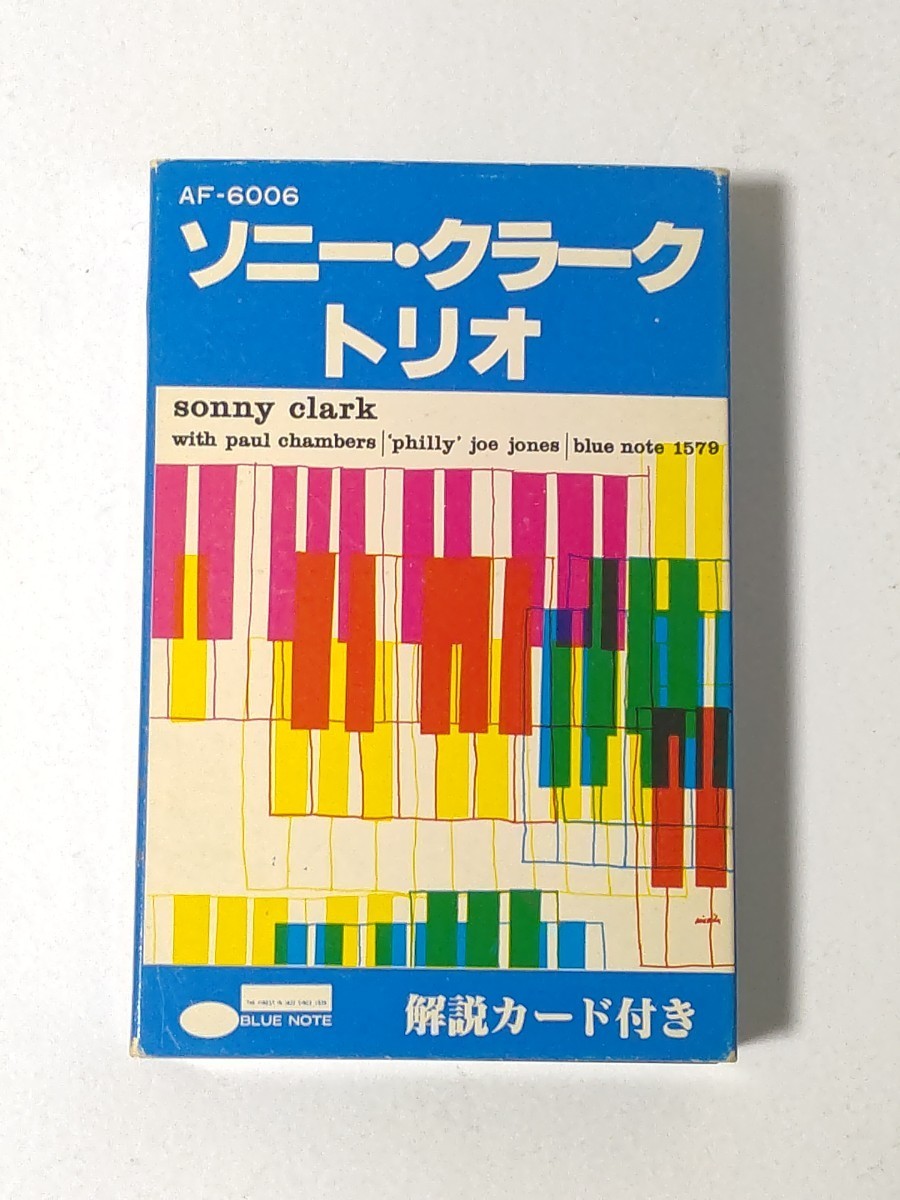 旧規格 カセットテープ ソニー・クラーク・トリオ/SONNY CLARK TRIO