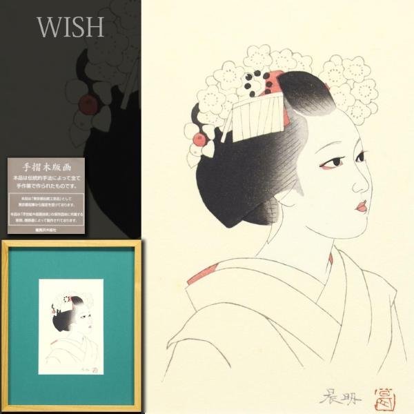 真作】【WISH】加藤晨明 手摺木版画 証明シール 和美人 〇日展参与