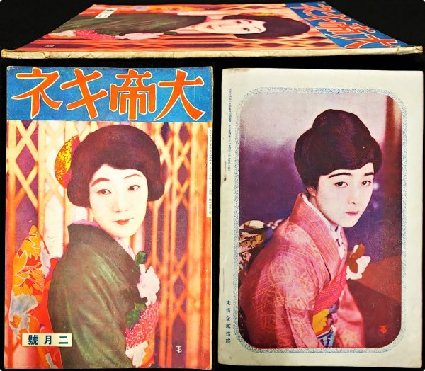 S287 戦前 大正14年 当時物 映画雑誌 歴史資料【大帝キネ 2月号／歌川 