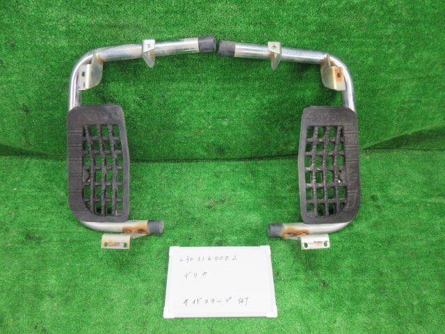 デリカ KD-P35W フロントサイドステップ 左右セット ドアステップ GLX ハイルーフ 8人乗 301145