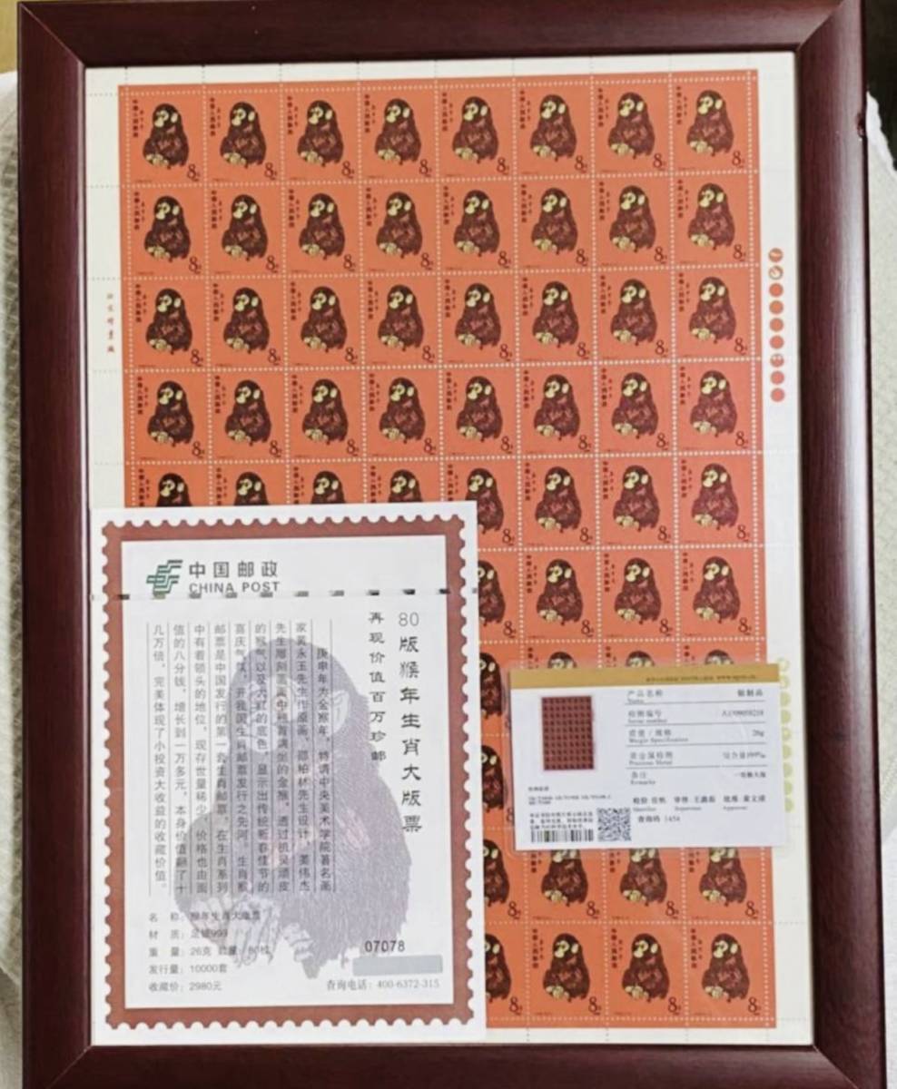 本物保証中国切手 中国郵政発行 赤猿 80年猿切手 絶版豪華純銀