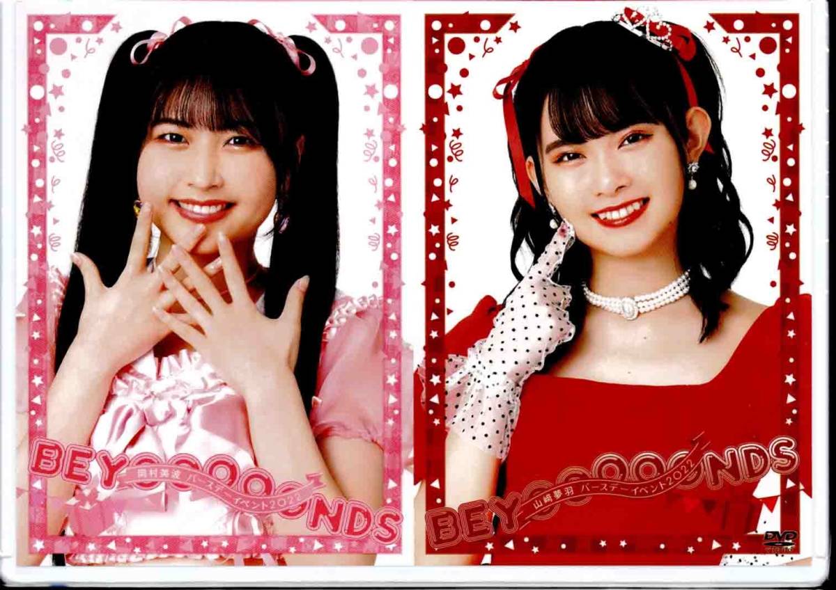 BEYOOOOONDS 山崎夢羽・岡村美波 BIRTHDAY EVENT DVD