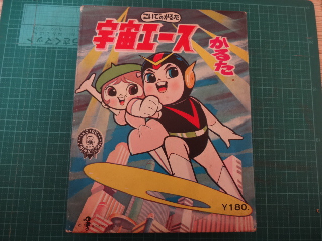 宇宙エース　こいでのかるた　昭和　レトロ