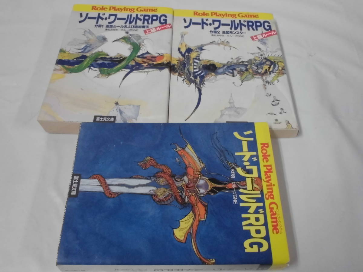 文庫本【ソード・ワールドRPG/上級ルール 分冊1、2◇水野良・清松 