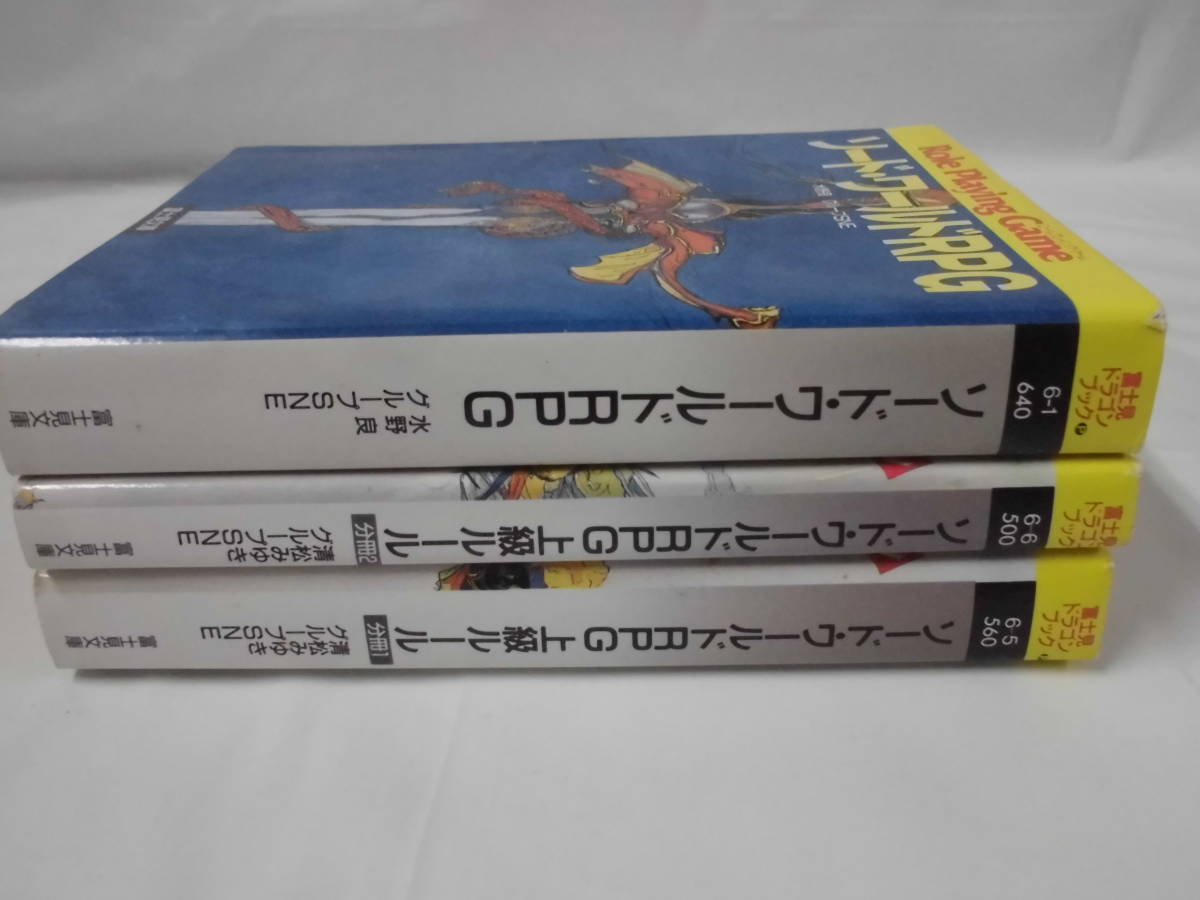 文庫本【ソード・ワールドRPG/上級ルール 分冊1、2◇水野良・清松 