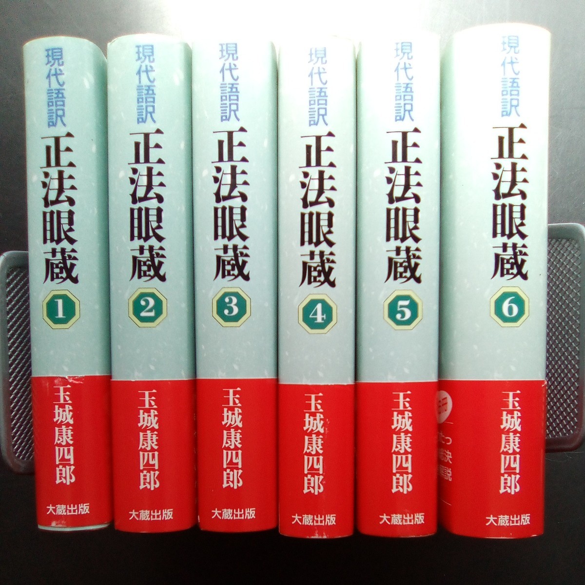 現代語訳 正法眼蔵 全6巻セット 全巻初版第1刷 帯