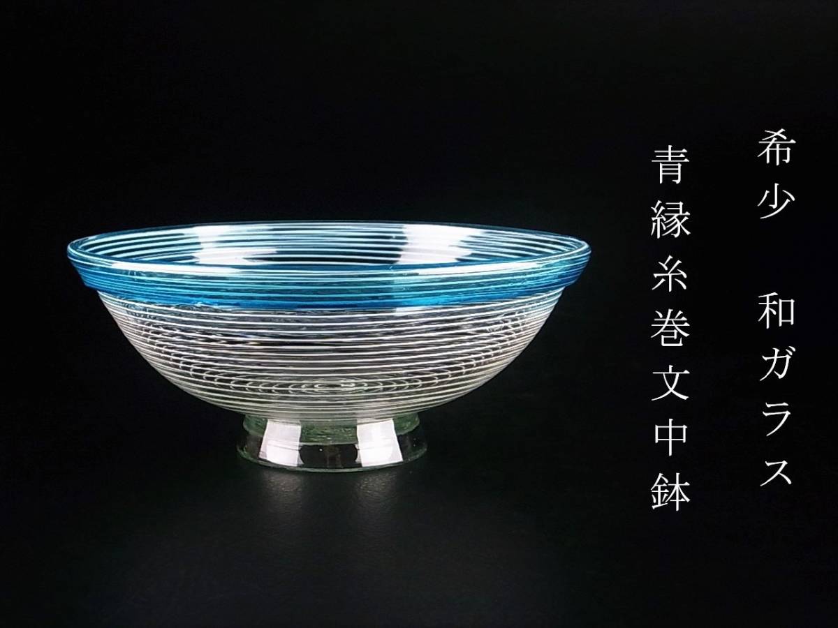 明治 大正 希少 和ガラス 青縁糸巻文中鉢 千段巻 ウランガラス 氷