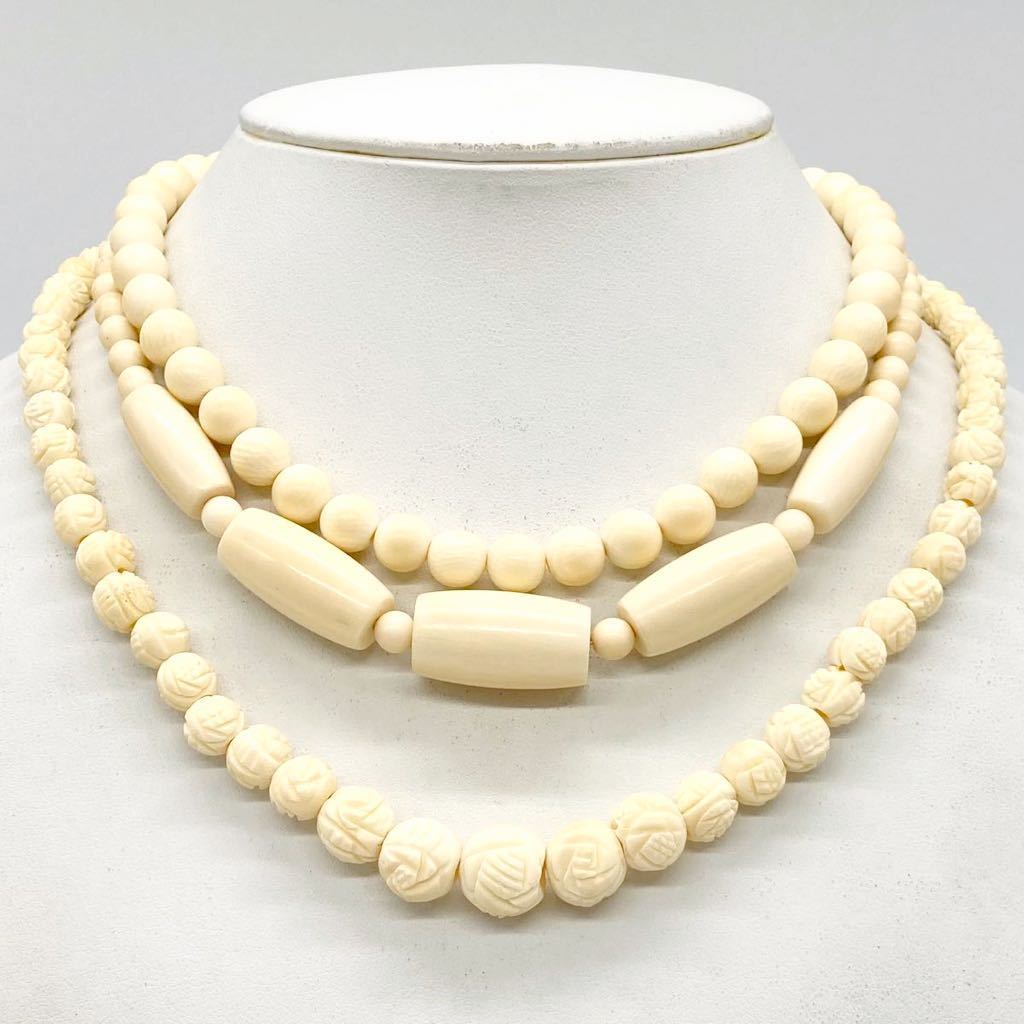 ネックレス3点おまとめ a 重量約71.5g アイボリー 丸玉 彫刻 Ivory ivory necklace アクセサリー ...